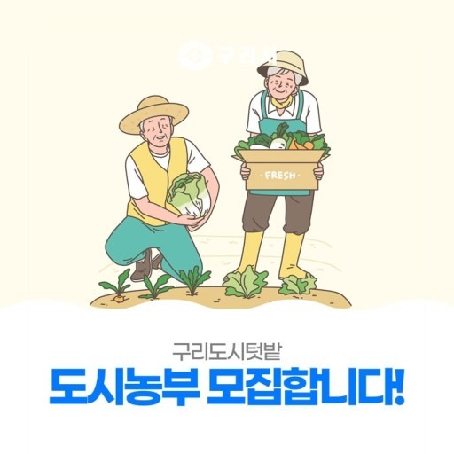 구리시도시농부모집공고 구리시도시농부모집공고