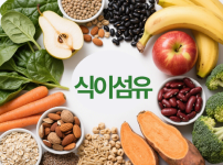 식이섬유가 풍부한 식품