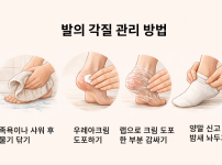 발의각질관리방법.png