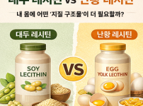 대두레시틴vs난황레시틴