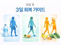 명절 과식 후 3일 회복 루틴